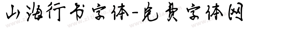 山海行书字体字体转换