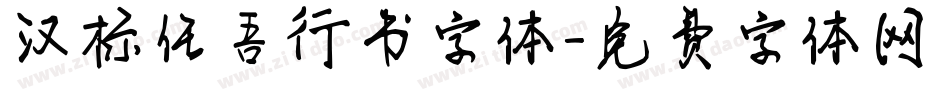 汉标任吾行书字体字体转换