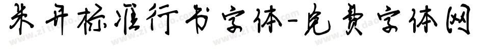 米开标准行书字体字体转换