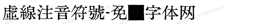 虛線注音符號字体转换