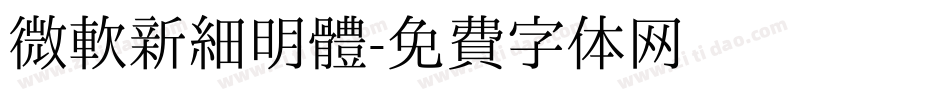 微軟新細明體字体转换