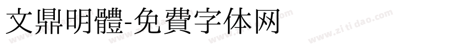 文鼎明體字体转换