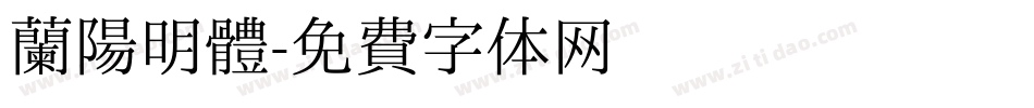 蘭陽明體字体转换