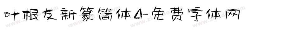 叶根友新篆简体0字体转换