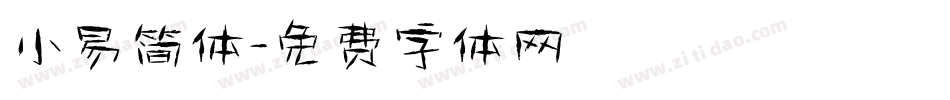 小易简体字体转换