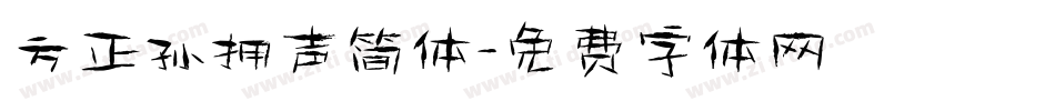 方正孙拥声简体字体转换