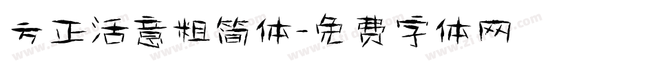 方正活意粗简体字体转换