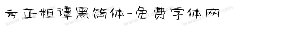 方正粗谭黑简体字体转换