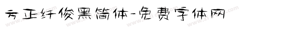 方正纤俊黑简体字体转换