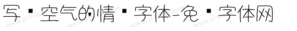 写给空气的情话字体字体转换