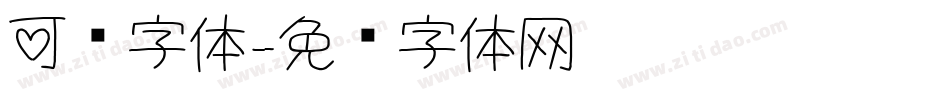 可爱字体字体转换