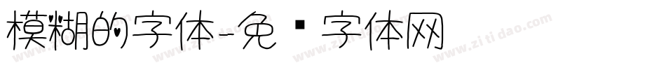 模糊的字体字体转换