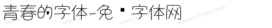 青春的字体字体转换