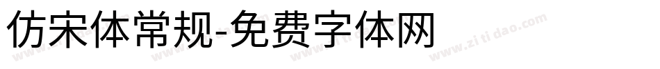 仿宋体常规字体转换