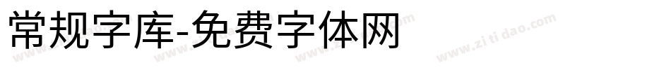 常规字库字体转换