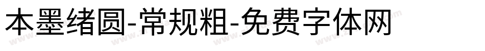 本墨绪圆-常规粗字体转换