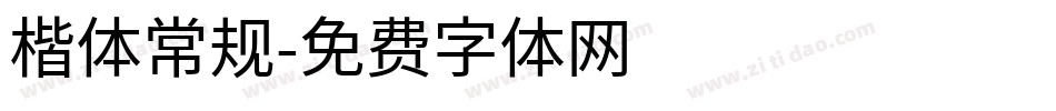 楷体常规字体转换