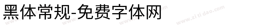 黑体常规字体转换