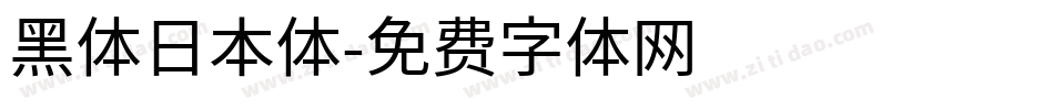 黑体日本体字体转换