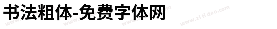 书法粗体字体转换