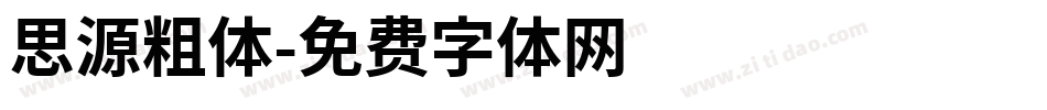 思源粗体字体转换