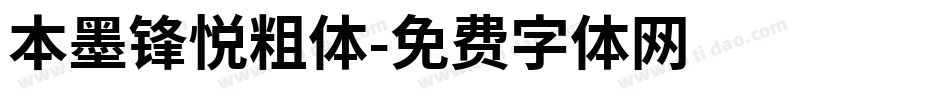 本墨锋悦粗体字体转换