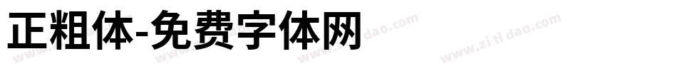 正粗体字体转换