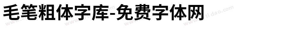 毛笔粗体字库字体转换