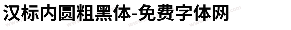 汉标内圆粗黑体字体转换