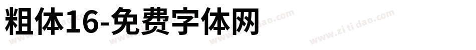 粗体16字体转换