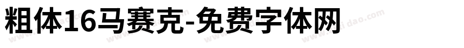 粗体16马赛克字体转换