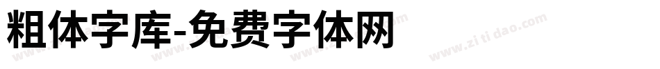 粗体字库字体转换