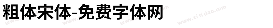 粗体宋体字体转换