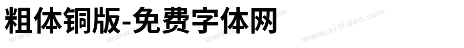 粗体铜版字体转换