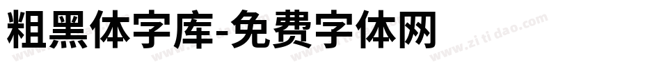 粗黑体字库字体转换