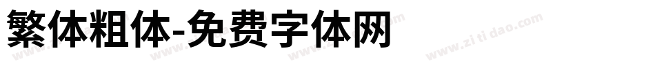 繁体粗体字体转换