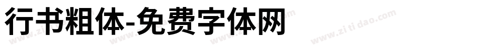 行书粗体字体转换