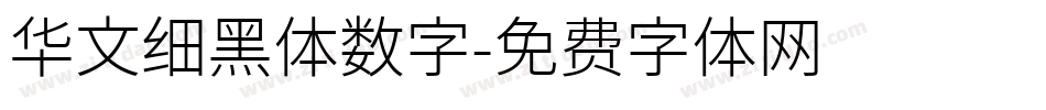 华文细黑体数字字体转换