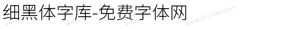 细黑体字库字体转换