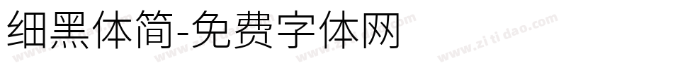 细黑体简字体转换