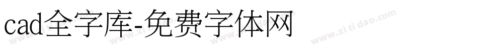 cad全字库字体转换