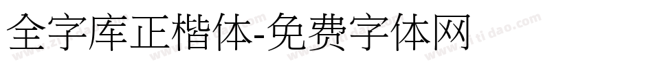 全字库正楷体字体转换