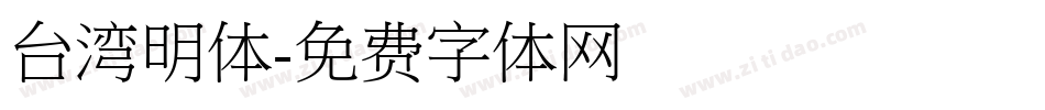 台湾明体字体转换