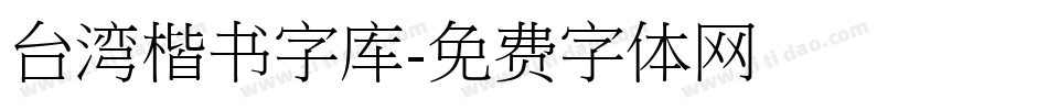 台湾楷书字库字体转换