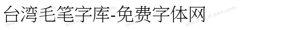 台湾毛笔字库字体转换