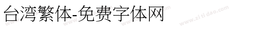 台湾繁体字体转换