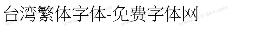 台湾繁体字体字体转换