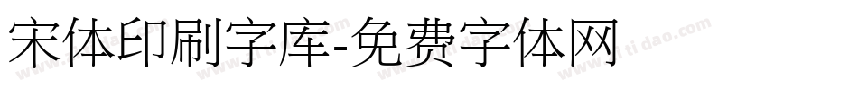 宋体印刷字库字体转换