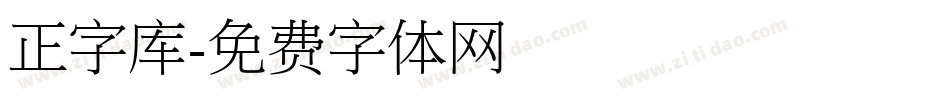 正字库字体转换