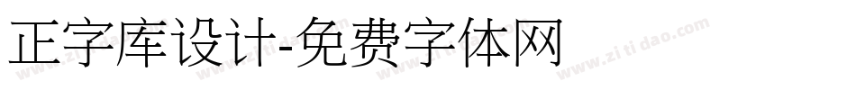 正字库设计字体转换